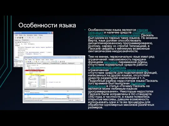 Особенности языка Особенностями языка являются строгая типизация и наличие средств структурного