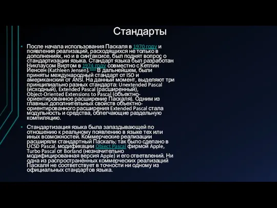 Стандарты После начала использования Паскаля в 1970 году и появления реализаций,