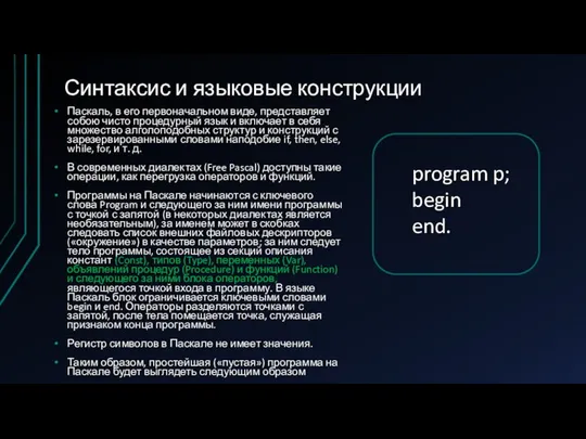 Синтаксис и языковые конструкции Паскаль, в его первоначальном виде, представляет собою