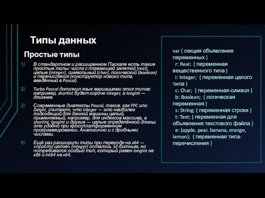 Типы данных Простые типы В стандартном и расширенном Паскале есть такие