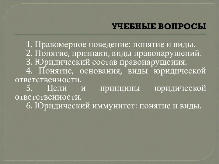 УЧЕБНЫЕ ВОПРОСЫ 1. Правомерное поведение: понятие и виды. 2. Понятие, признаки,