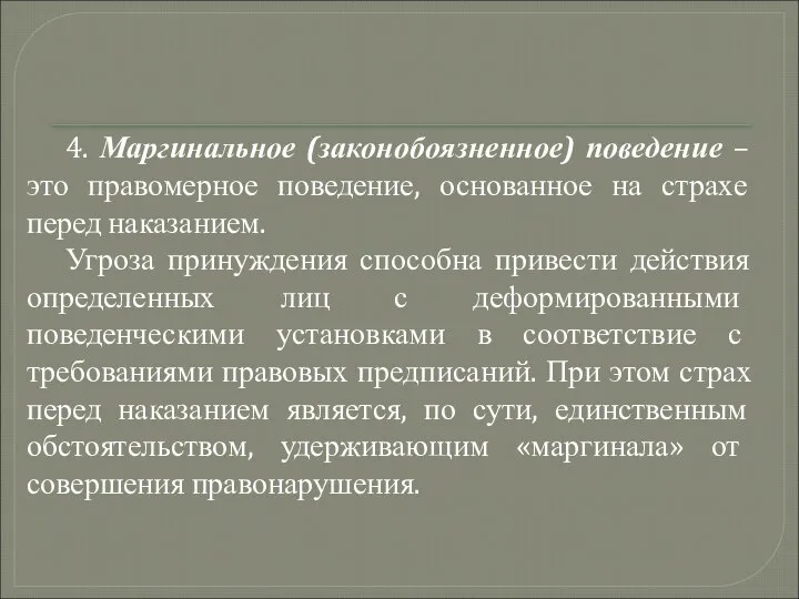 4. Маргинальное (законобоязненное) поведение – это правомерное поведение, основанное на страхе