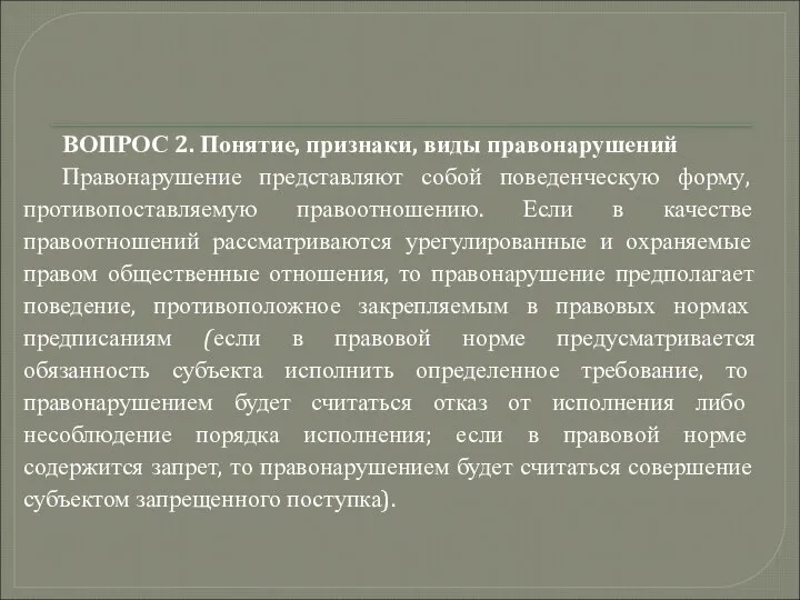 ВОПРОС 2. Понятие, признаки, виды правонарушений Правонарушение представляют собой поведенческую форму,