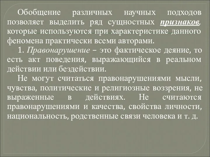 Обобщение различных научных подходов позволяет выделить ряд сущностных признаков, которые используются