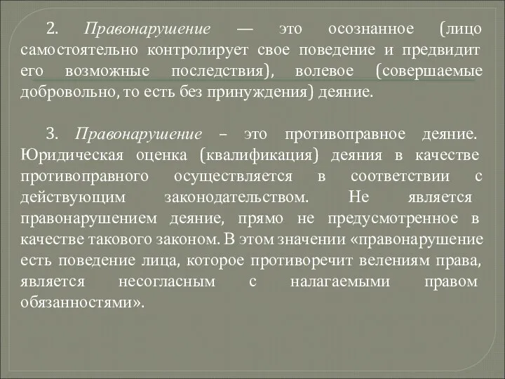 2. Правонарушение — это осознанное (лицо самостоятельно контролирует свое поведение и