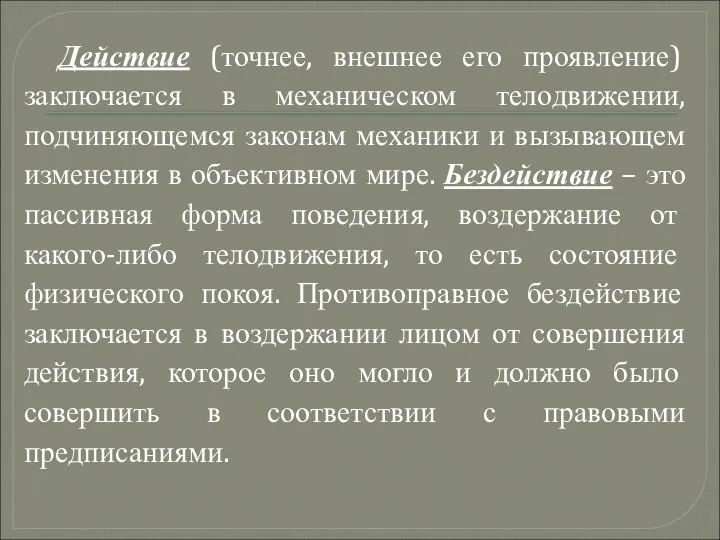 Действие (точнее, внешнее его проявление) заключается в механическом телодвижении, подчиняющемся законам