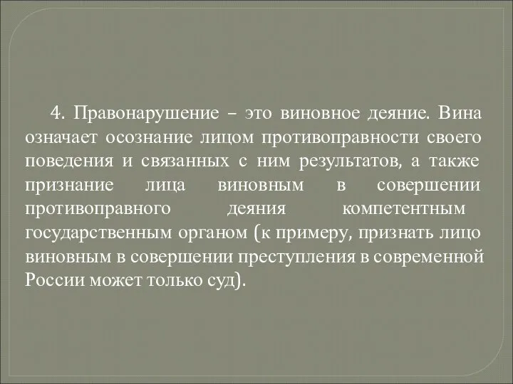 4. Правонарушение – это виновное деяние. Вина означает осознание лицом противоправности