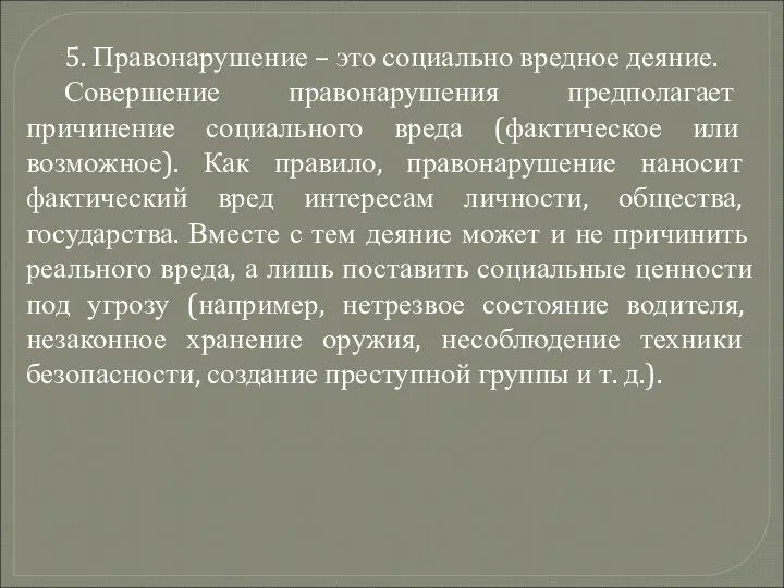 5. Правонарушение – это социально вредное деяние. Совершение правонарушения предполагает причинение