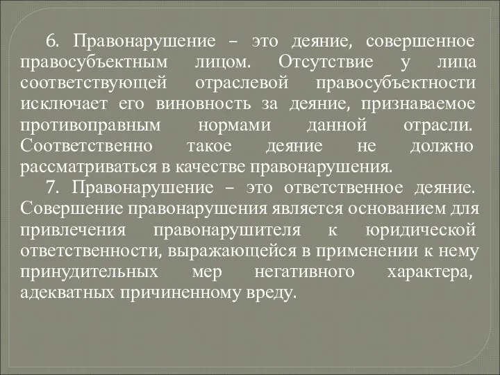 6. Правонарушение – это деяние, совершенное правосубъектным лицом. Отсутствие у лица