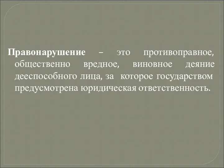 Правонарушение – это противоправное, общественно вредное, виновное деяние дееспособного лица, за которое государством предусмотрена юридическая ответственность.