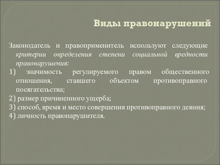 Виды правонарушений Законодатель и правоприменитель используют следующие критерии определения степени социальной