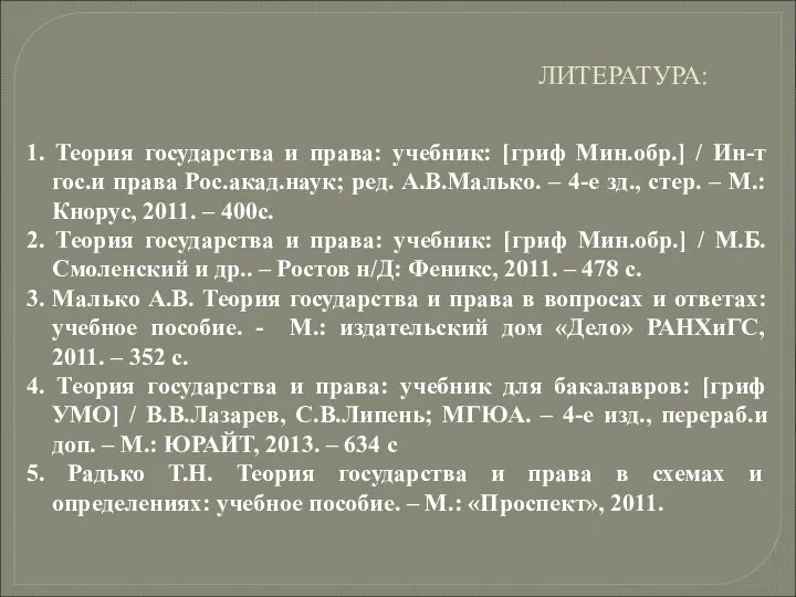 ЛИТЕРАТУРА: 1. Теория государства и права: учебник: [гриф Мин.обр.] / Ин-т