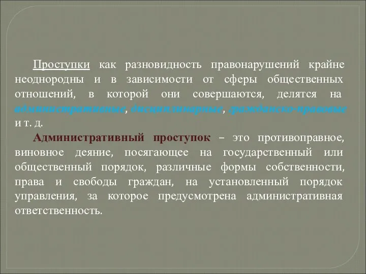 Проступки как разновидность правонарушений крайне неоднородны и в зависимости от сферы