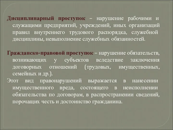 Дисциплинарный проступок – нарушение рабочими и служащими предприятий, учреждений, иных организаций