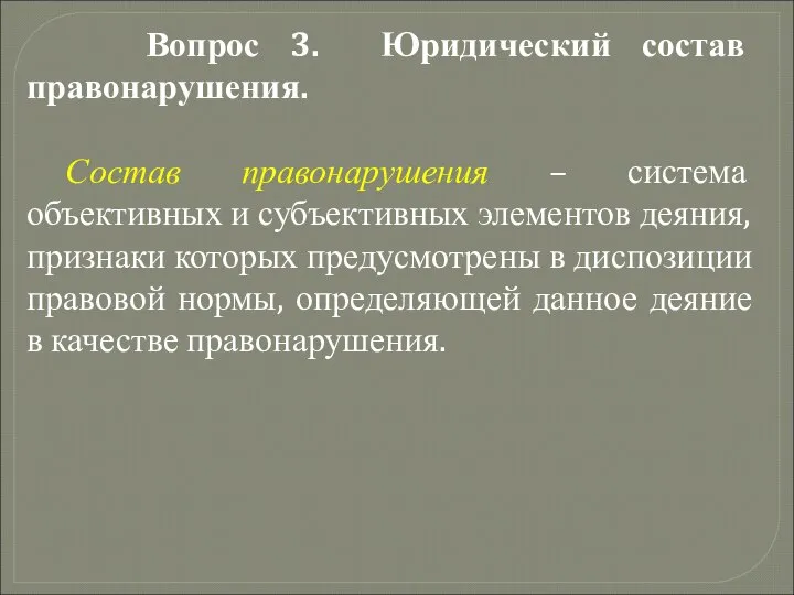 Вопрос 3. Юридический состав правонарушения. Состав правонарушения – система объективных и