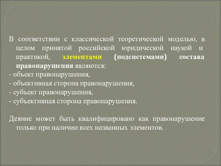 В соответствии с классической теоретической моделью, в целом принятой российской юридической