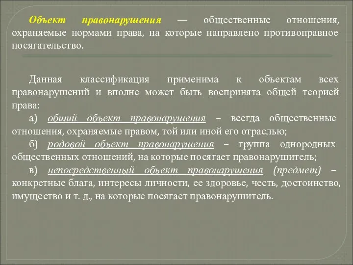 Объект правонарушения — общественные отношения, охраняемые нормами права, на которые направлено