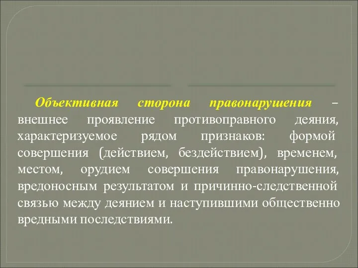 Объективная сторона правонарушения – внешнее проявление противоправного деяния, характеризуемое рядом признаков: