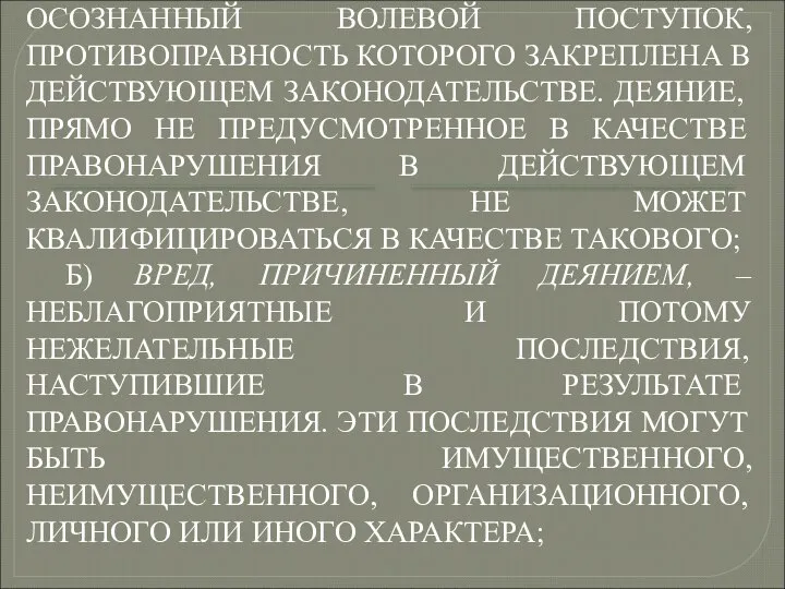 ОСНОВНЫМИ ЭЛЕМЕНТАМИ ОБЪЕКТИВНОЙ СТОРОНЫ ЛЮБОГО ПРАВОНАРУШЕНИЯ ЯВЛЯЮТСЯ: А) ПРОТИВОПРАВНОЕ ДЕЯНИЕ —