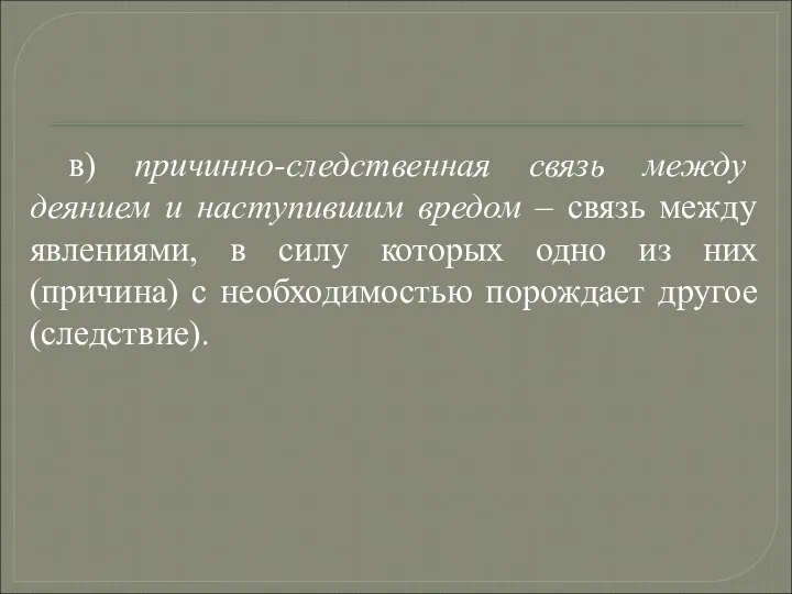 в) причинно-следственная связь между деянием и наступившим вредом – связь между