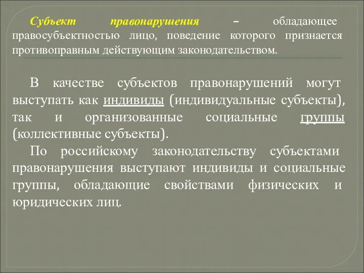 Субъект правонарушения – обладающее правосубъектностью лицо, поведение которого признается противоправным действующим