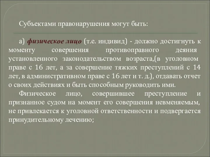 Субъектами правонарушения могут быть: а) физическое лицо (т.е. индивид) - должно