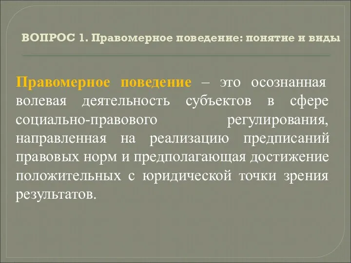 ВОПРОС 1. Правомерное поведение: понятие и виды Правомерное поведение – это