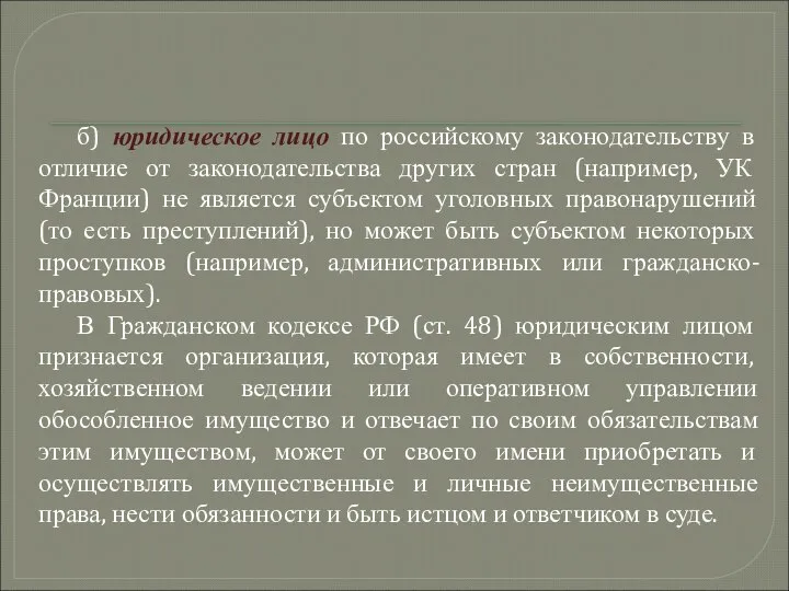 б) юридическое лицо по российскому законодательству в отличие от законодательства других