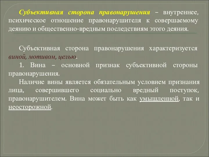 Субъективная сторона правонарушения – внутреннее, психическое отношение правонарушителя к совершаемому деянию