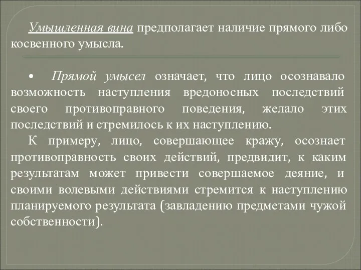 Умышленная вина предполагает наличие прямого либо косвенного умысла. • Прямой умысел