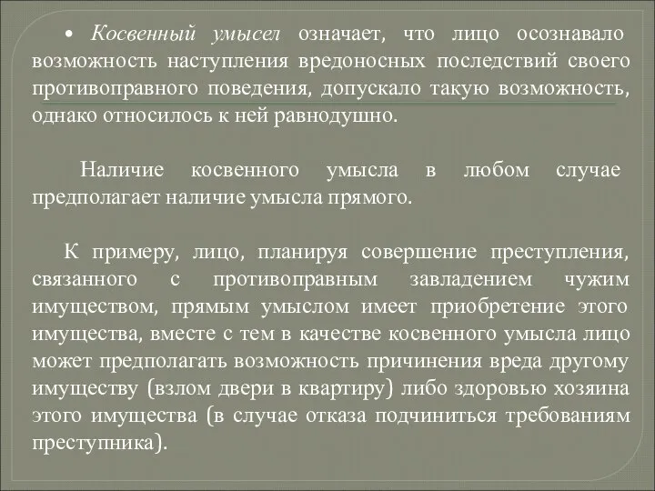 • Косвенный умысел означает, что лицо осознавало возможность наступления вредоносных последствий