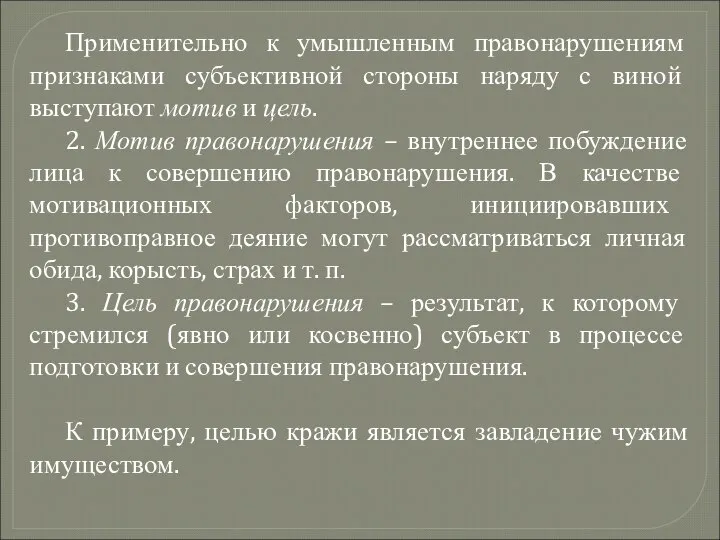 Применительно к умышленным правонарушениям признаками субъективной стороны наряду с виной выступают