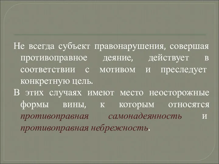 Не всегда субъект правонарушения, совершая противоправное деяние, действует в соответствии с