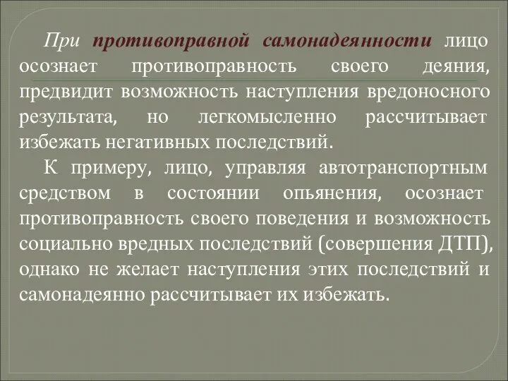 При противоправной самонадеянности лицо осознает противоправность своего деяния, предвидит возможность наступления