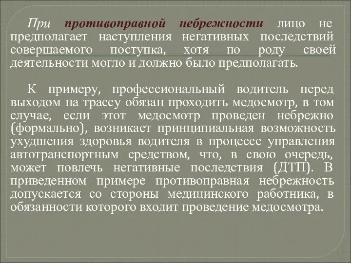 При противоправной небрежности лицо не предполагает наступления негативных последствий совершаемого поступка,