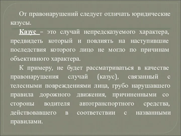 От правонарушений следует отличать юридические казусы. Казус – это случай непредсказуемого