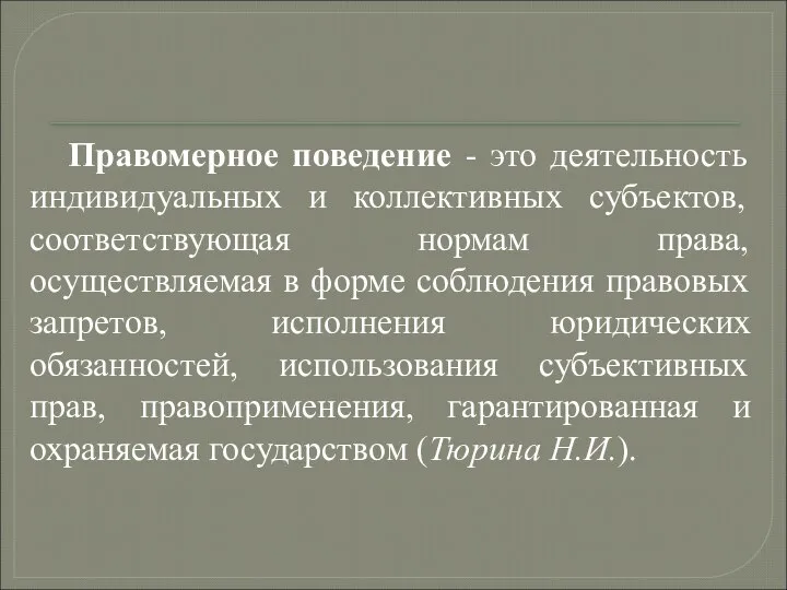 Правомерное поведение - это деятельность индивидуальных и коллективных субъектов, соответствующая нормам