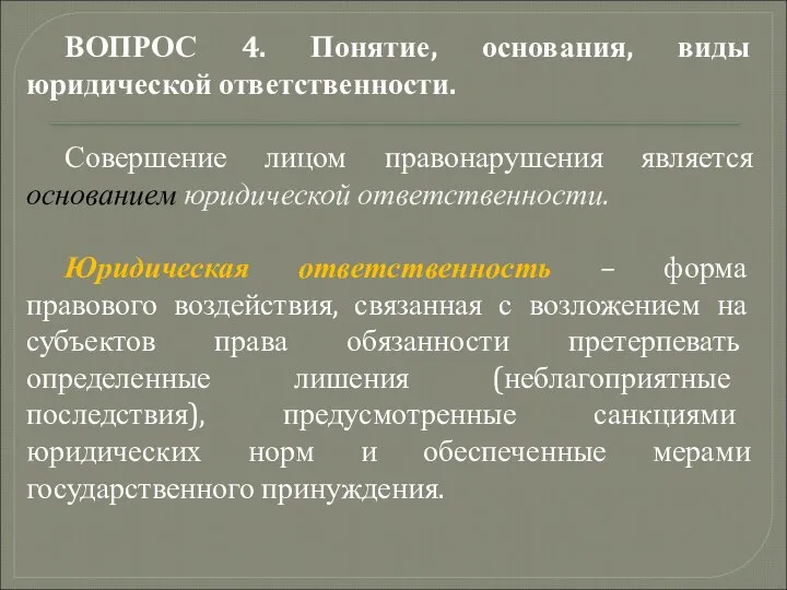 ВОПРОС 4. Понятие, основания, виды юридической ответственности. Совершение лицом правонарушения является