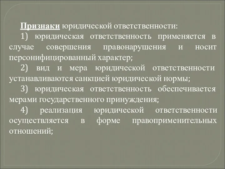 Признаки юридической ответственности: 1) юридическая ответственность применяется в случае совершения правонарушения