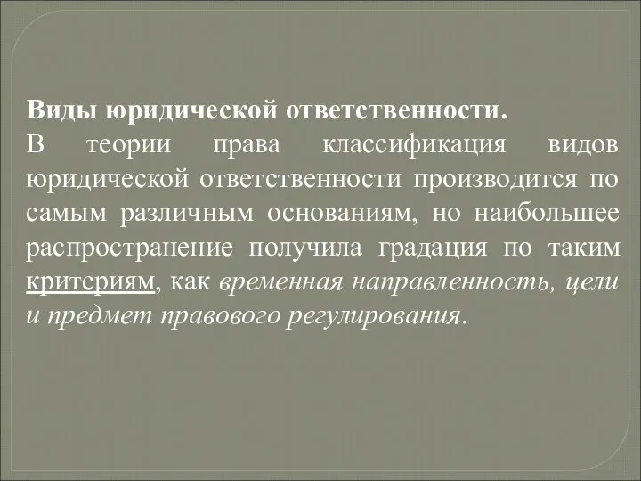 Виды юридической ответственности. В теории права классификация видов юридической ответственности производится