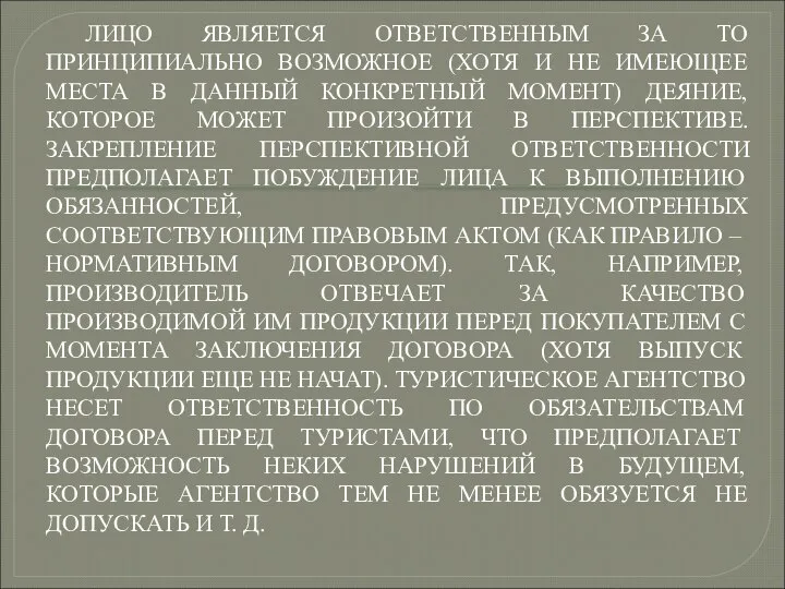 ПЕРСПЕКТИВНАЯ ЮРИДИЧЕСКАЯ ОТВЕТСТВЕННОСТЬ – ОТВЕТСТВЕННОСТЬ В ФОРМЕ ОБЯЗАТЕЛЬСТВА ОТНОСИТЕЛЬНО БУДУЩЕГО ПОВЕДЕНИЯ