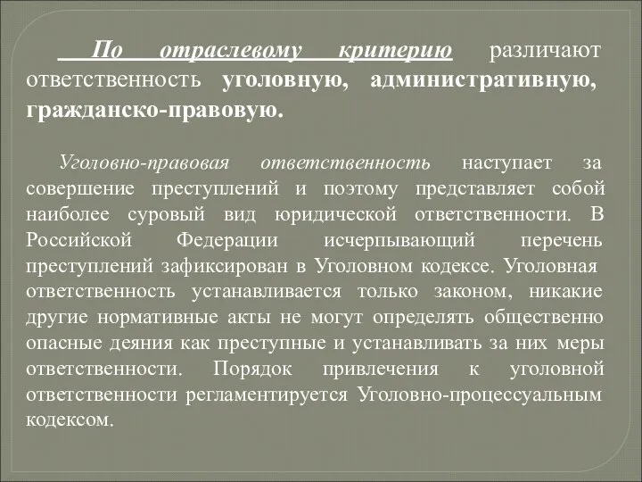 По отраслевому критерию различают ответственность уголовную, административную, гражданско-правовую. Уголовно-правовая ответственность наступает