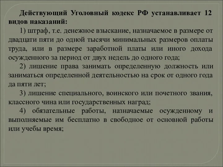 Действующий Уголовный кодекс РФ устанавливает 12 видов наказаний: 1) штраф, т.е.