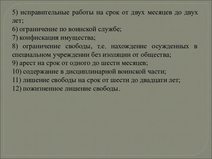 5) исправительные работы на срок от двух месяцев до двух лет;