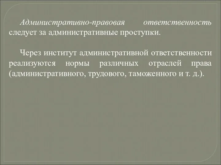 Административно-правовая ответственность следует за административные проступки. Через институт административной ответственности реализуются