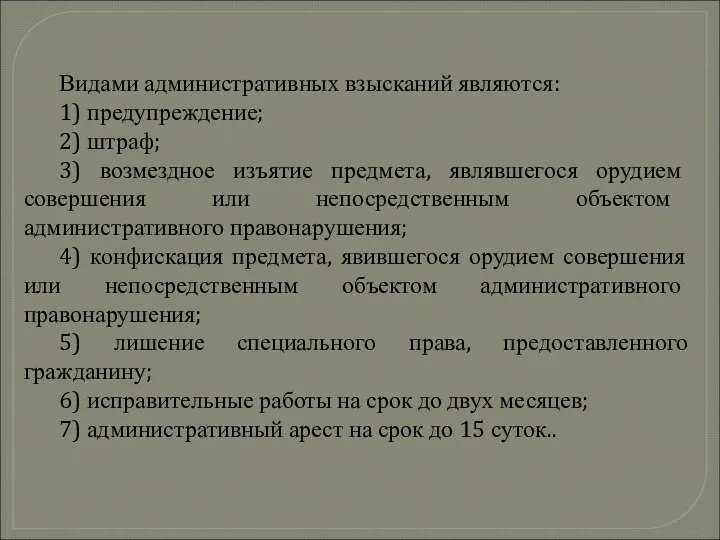 Видами административных взысканий являются: 1) предупреждение; 2) штраф; 3) возмездное изъятие