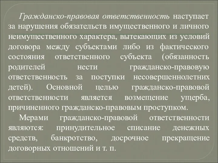 Гражданско-правовая ответственность наступает за нарушения обязательств имущественного и личного неимущественного характера,