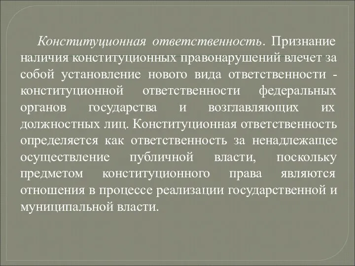 Конституционная ответственность. Признание наличия конституционных правонарушений влечет за собой установление нового