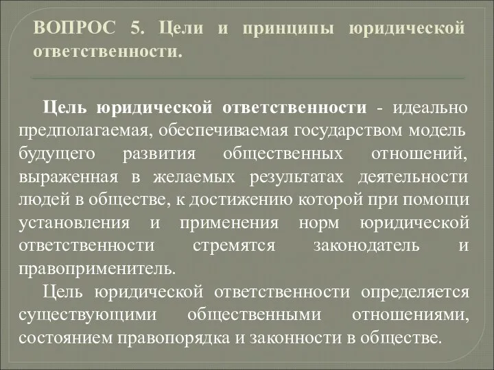 ВОПРОС 5. Цели и принципы юридической ответственности. Цель юридической ответственности -