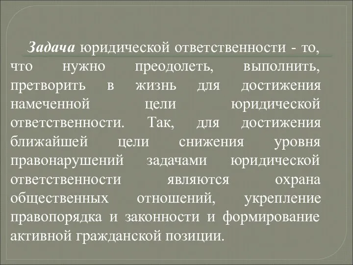 Задача юридической ответственности - то, что нужно преодолеть, выполнить, претворить в